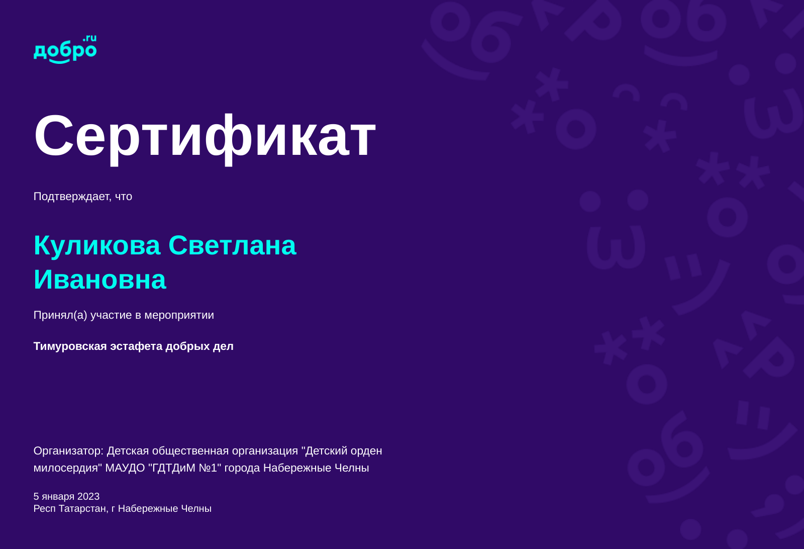 Волонтер Куликова Светлана Ивановна, Набережные Челны на DOBRO.RU c  3/13/2019. ID волонтера 604827 | DOBRO.RU