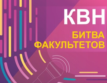 Фестиваль КВН СГУГиТ