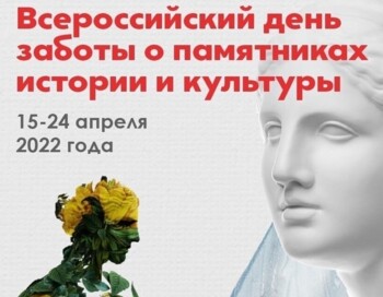 Всероссийский день заботы о памятниках истории и культуры