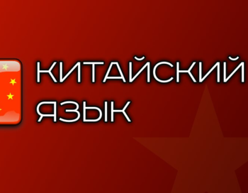 Китайский язык с нуля для пожилых людей