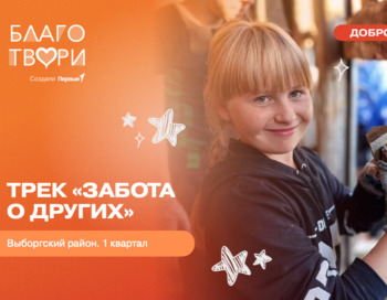 Трек «Забота о других». 1 квартал 2026 | Выборгский район