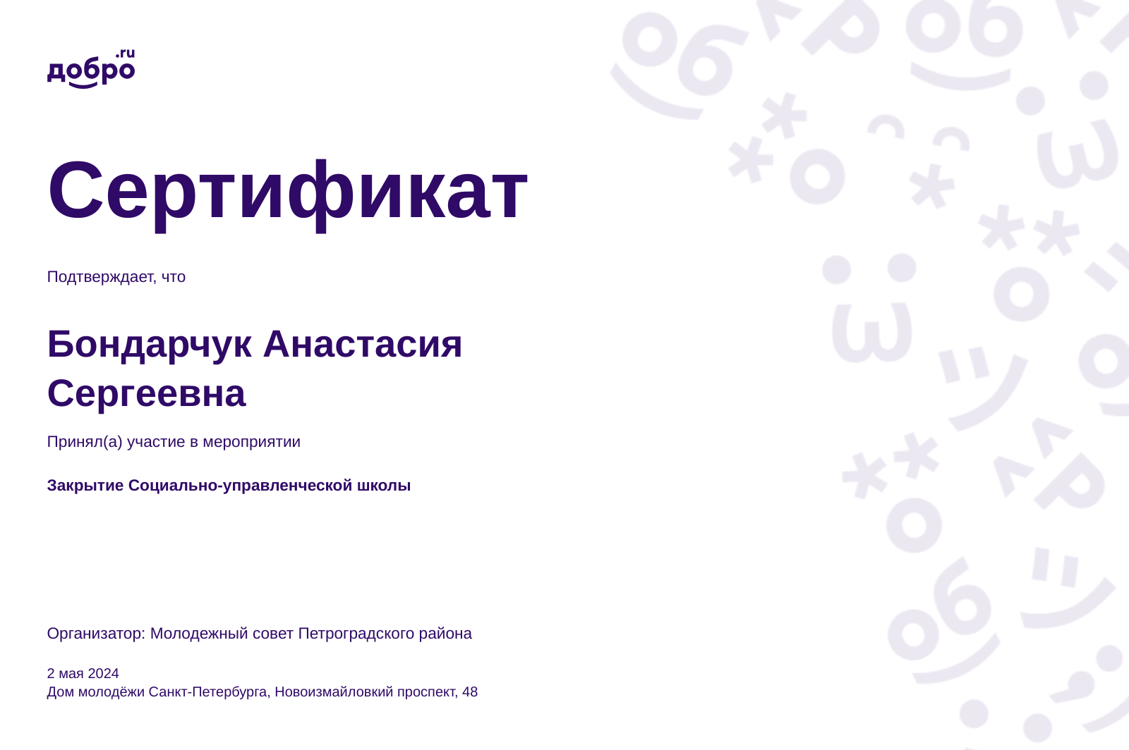 Волонтер Бондарчук Анастасия Сергеевна, Пушкин на DOBRO.RU c 7/2/2023. ID  волонтера 95214452 | DOBRO.RU