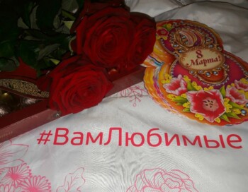 Акция Вам, любимые!