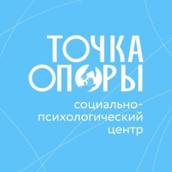 Изображение профиля для АНО "СПЦ "ТОЧКА ОПОРЫ"