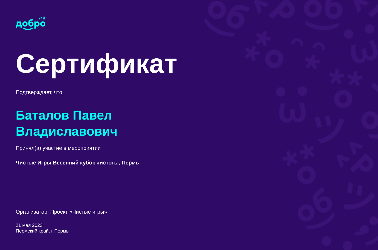 Волонтер Баталов Павел Владиславович, Пермь на DOBRO.RU c 9/19/2018. ID  волонтера 219809 | DOBRO.RU