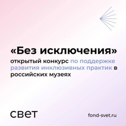 Открытый грантовый конкурс по поддержке развития инклюзивных практик в российских музеях «Без исключения»