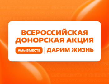 Всероссийская донорская акция «#МЫВМЕСТЕ | Дарим жизнь». Москва