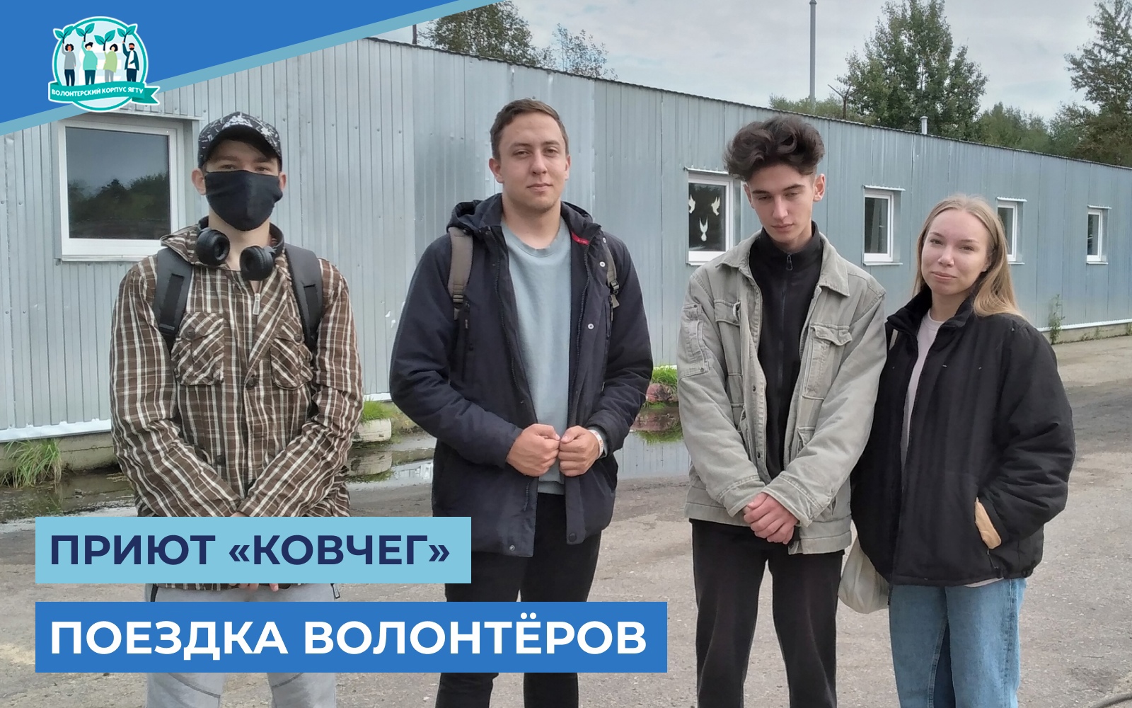 Организация: Волонтерский корпус ЯГТУ | DOBRO.RU