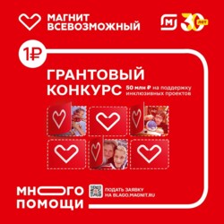 Грантовый конкурс на поддержку инклюзивных проектов «Магнит Всевозможный»