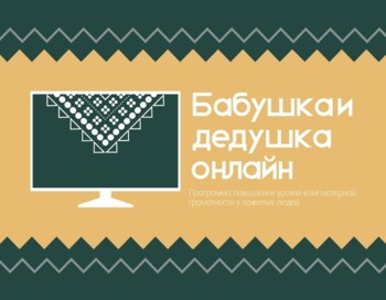 Бабушка и дедушка онлайн