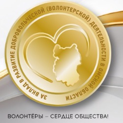 Награждение почетным знаком "За вклад в развитие добровольческой (волонтерской) деятельности в Омской области"