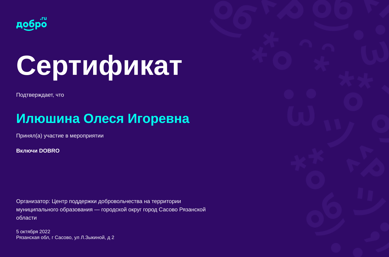 Волонтер Илюшина Олеся Игоревна, Сасово на DOBRO.RU c 4/26/2022. ID  волонтера 93291881 | DOBRO.RU