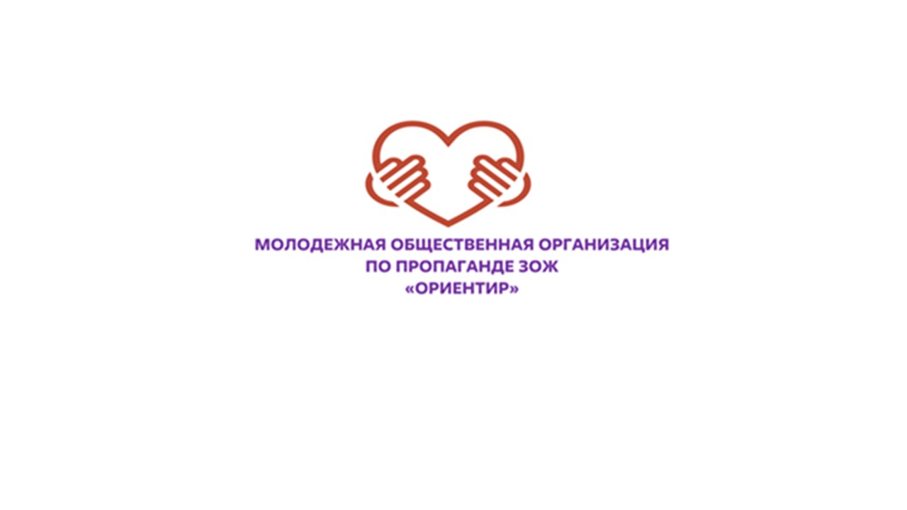 Изображение профиля для Молодежная общественная организация по пропаганде Здорового Образа Жизни "Ориентир" Алданского района Республики Саха (Якутия)