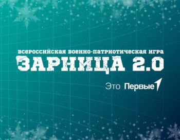 Зарница 2.0