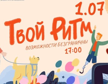 Инклюзивный фестиваль "Твой ритм"