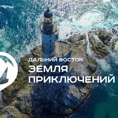 Всероссийский конкурс на лучшее путешествие по Дальнему Востоку «Дальний Восток - Земля приключений»