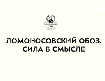 Сила в Смысле. 2026 (Подготовительный этап)
