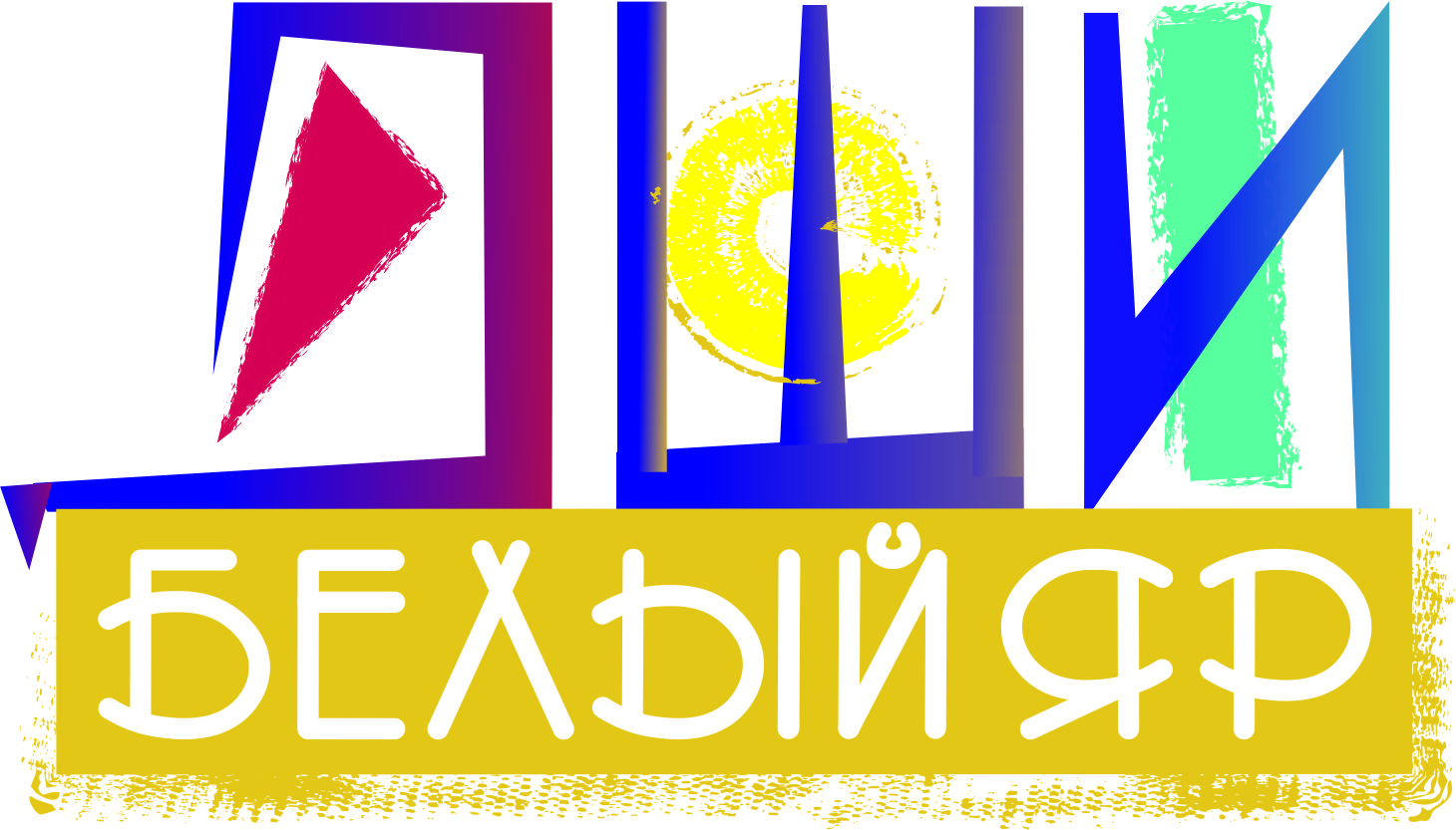 Лог БеДШИ-2.jpg