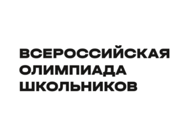 Региональный этап Всероссийской Олимпиады школьников - 2026