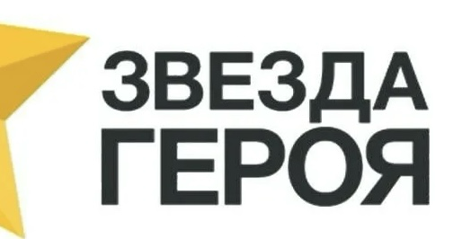 Открытие мемориала «Звезда Героя»