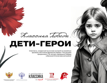 Отбор волонтеров на спектакль «Классика Победы. Дети-герои»