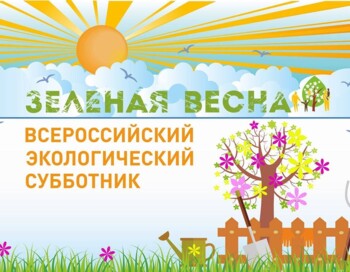 Экологический субботник "Зеленая весна"