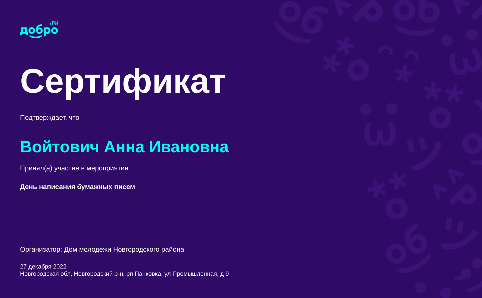 Волонтер Войтович Анна Ивановна, тер Кремль на DOBRO.RU c 12/11/2020. ID  волонтера 92030060 | DOBRO.RU