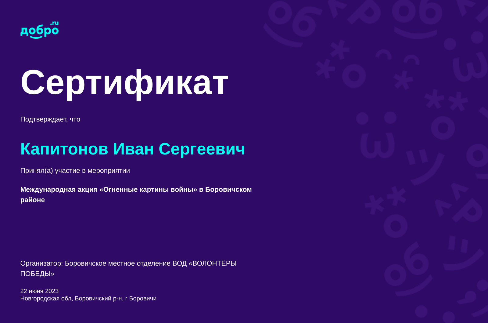 Волонтер Капитонов Иван Сергеевич, Боровичи на DOBRO.RU c 2/9/2017. ID  волонтера 2842 | DOBRO.RU