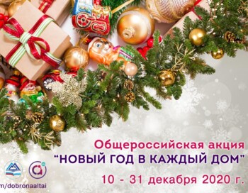 Новый Год В Каждый Дом