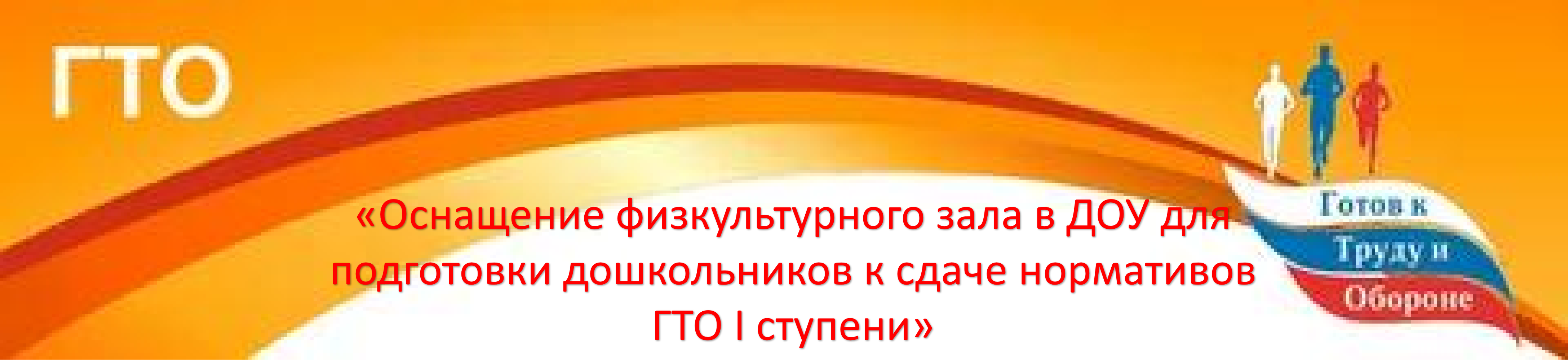«Оснащение физкультурного зала в ДОУ для подготовки дошкольников к сдаче нормативов ГТО I ступени»