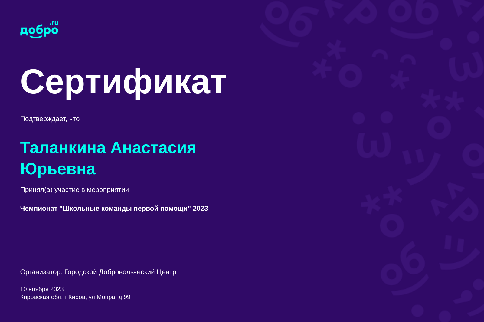 Волонтер Таланкина Анастасия Юрьевна, Киров на DOBRO.RU c 6/8/2023. ID  волонтера 95167583 | DOBRO.RU