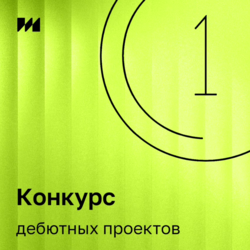 Конкурс на поддержку дебютных проектов