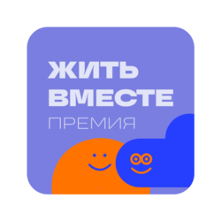 Премия «Жить вместе»