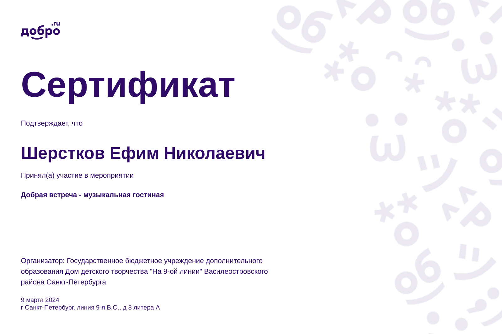 Волонтер Шерстков Ефим Николаевич, Санкт-Петербург на DOBRO.RU c 10/7/2023.  ID волонтера 95568342 | DOBRO.RU