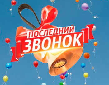 Последний звонок - 2026