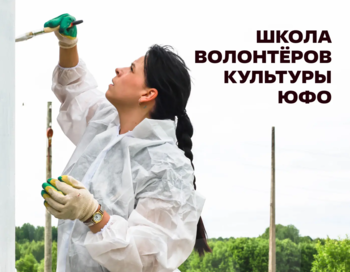Окружная школа волонтеров культуры Южного федерального округа