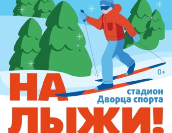 Лыжный городской фестиваль На лыжи!