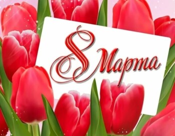 Изготовление открыток к 8 марта