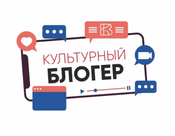 Культурный блогер. Старт!
