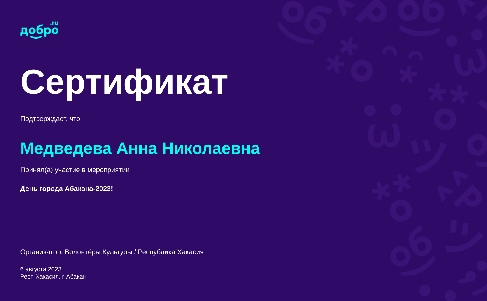 Волонтер Медведева Анна Николаевна, Абакан на DOBRO.RU c 9/12/2019. ID  волонтера 850938 | DOBRO.RU