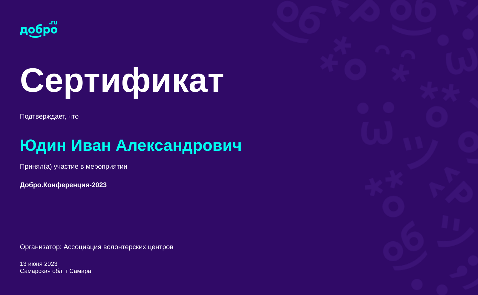 Волонтер Юдин Иван Александрович, Тамбов на DOBRO.RU c 12/6/2017. ID  волонтера 35896 | DOBRO.RU