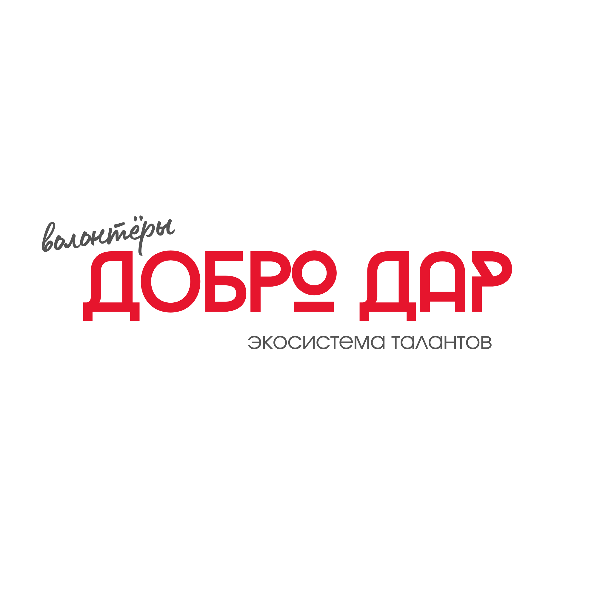ДОБРО ДАР (1).png