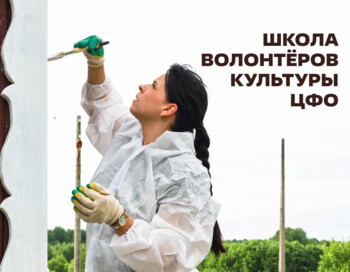 Окружная школа волонтеров культуры Центрального федерального округа