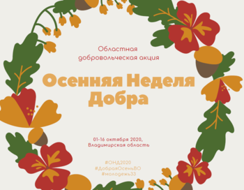 Осенняя неделя добра