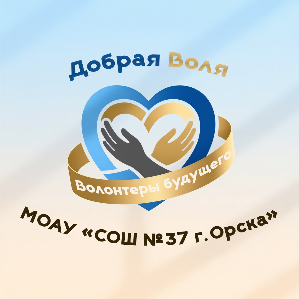 добрая воля.jpg