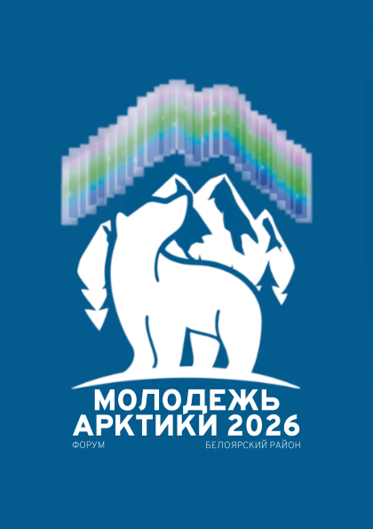 Фестиваль молодежи «Арктика- территория возможностей».