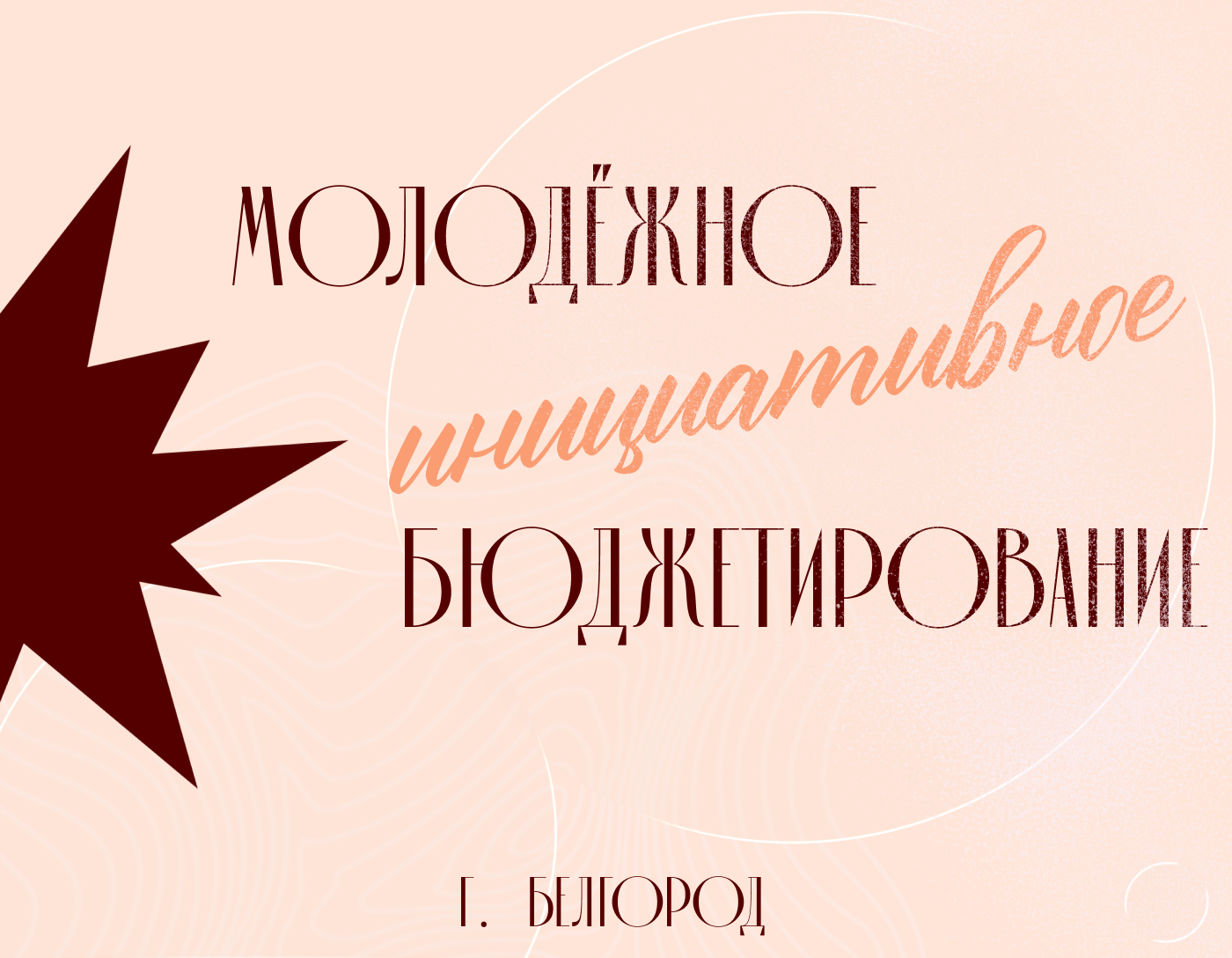 Конкурс инициативных проектах на территории городского округа «Город Белгород»