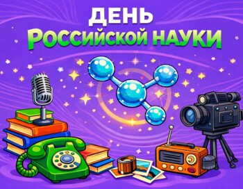 День российской науки