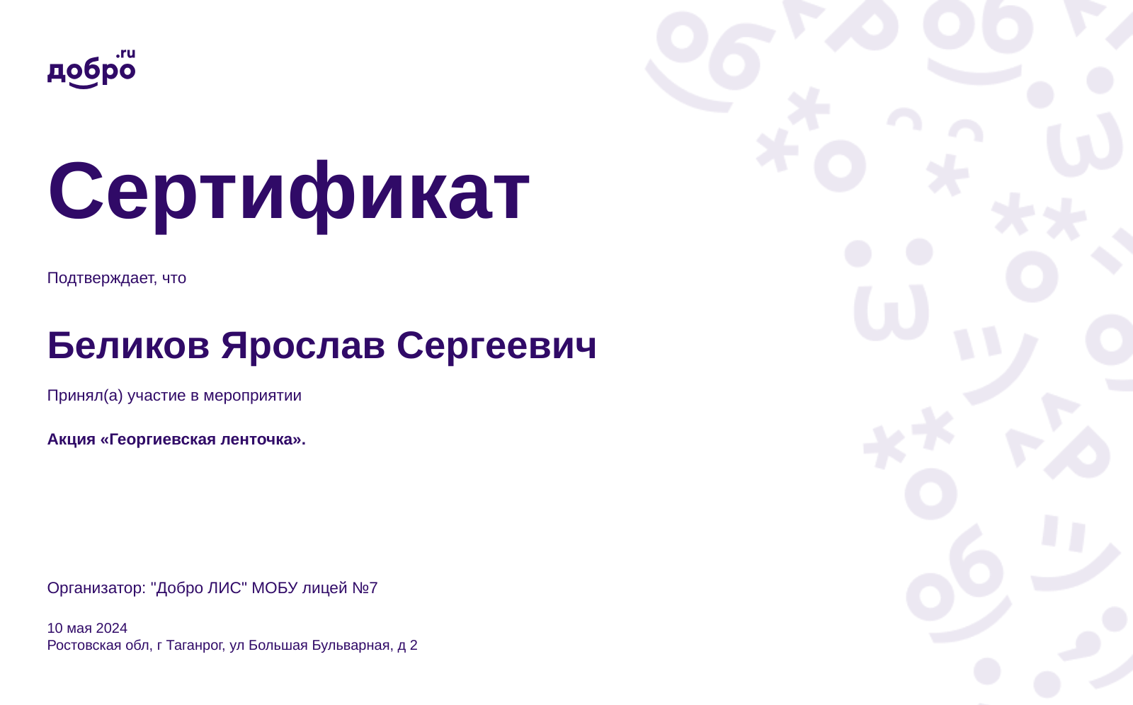 Волонтер Беликов Ярослав Сергеевич, г Таганрог на DOBRO.RU c 2/4/2021. ID  волонтера 92093406 | DOBRO.RU