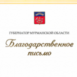 Благодарности, Благодарственные письма Губернатора Мурманской области